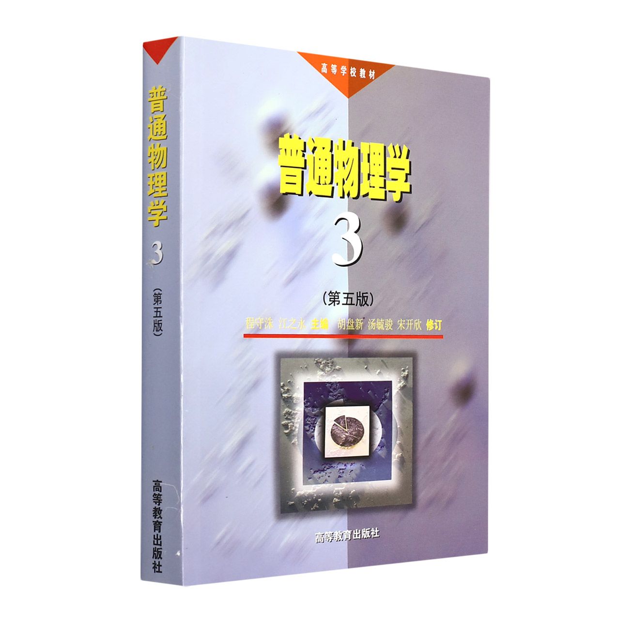 正版 普通物理学(3第5版高等学校教材) 编者:程守洙//江之永|责编:杨祥 高等教育 9787040064254
