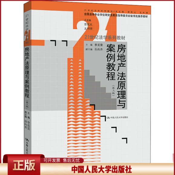 正版 房地产法原理与案例教程(第3版) 李延荣 中国人民大学出版社 9787300295121