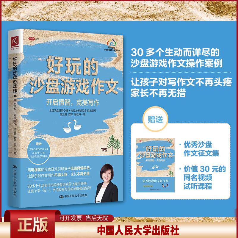好玩的沙盘游戏作文：开启情智，完美写作柳卫娟赵卿谢松涛9787300291970中国人民出版社