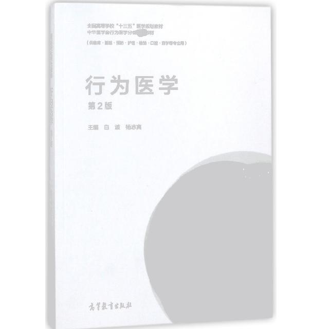 正版 行为医学(供临床基础预防护理检验口腔药学等专业用第2版全国高等学校十三五医学规划教 白波//杨志寅 高等教育 978704047892