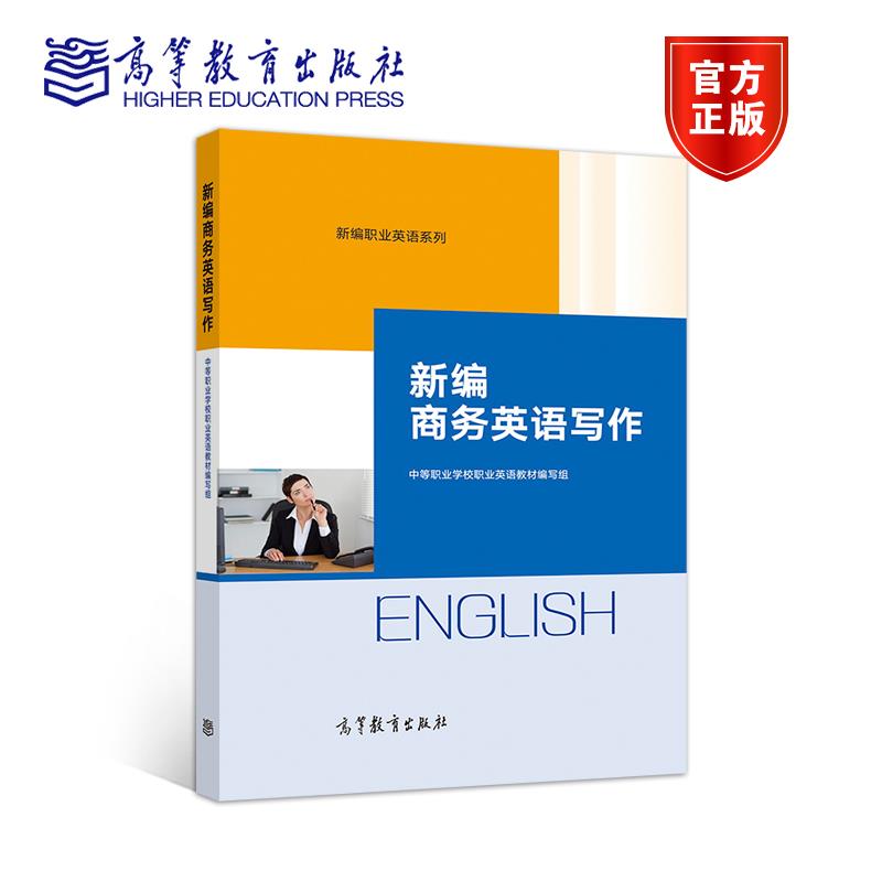 新编商务英语写作 中等职业学校职业英语教材 高等教育出版社 9787040543476