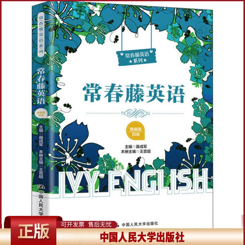 正版 常春藤英语 四级 精编版 聂成军 中国人民大学出版社 9787300281803