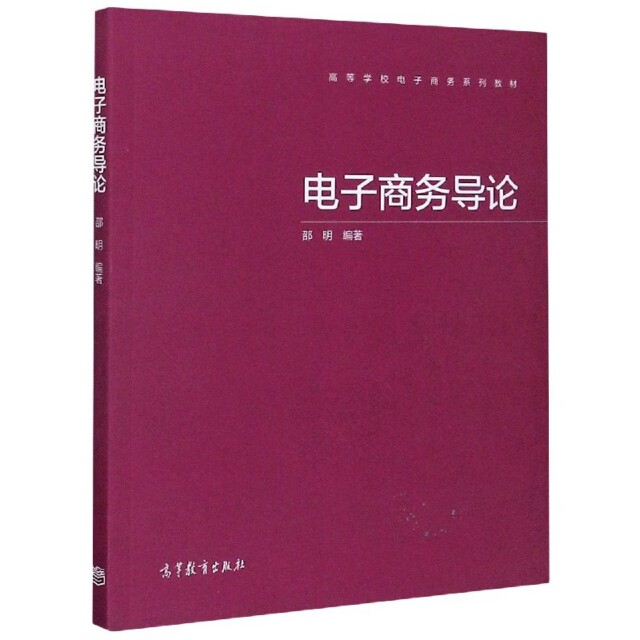正版 电子商务导论(高等学校电子商务系列教材) 编者:邵明|责编:刘艳 高等教育 9787040530025