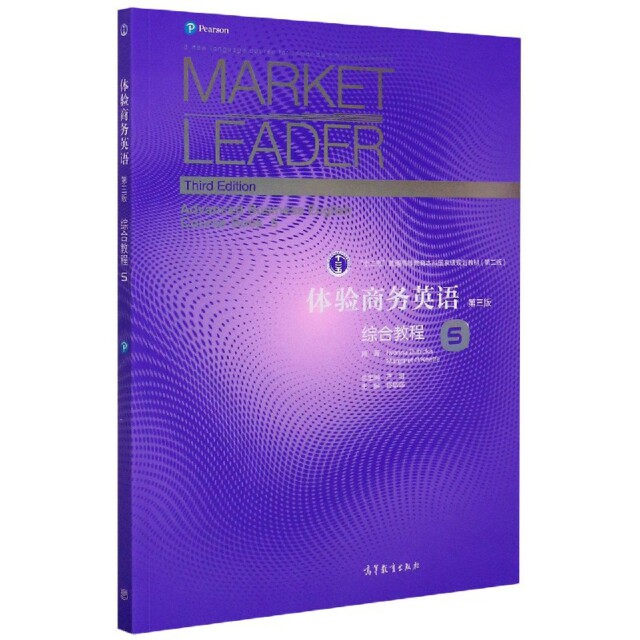 正版 体验商务英语(5)综合教程/Iwonna Dubicka,Margaret O'K 原著Iwonna Dubicka, Margaret O K 著 高等教育出版社 978704054231