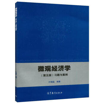 正版 微观经济学 叶德磊 高等教育 9787040482393