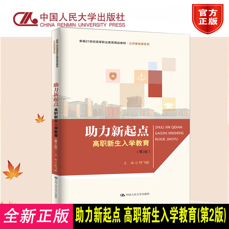 正版高职新生入学教育第2版