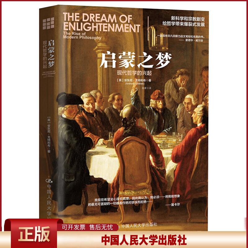 正版 启蒙之梦:现代哲学的兴起/妙趣横生的通识读本 【英】安东尼·戈特利布 中国人民大学出版社有限公司 9787300274416