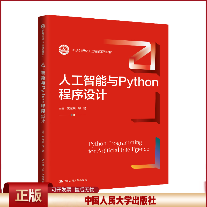 人工智能与Python程序设计 新编21世纪人工智能系列教材 文继荣 徐君 中国人民大学出版社 9787300326887
