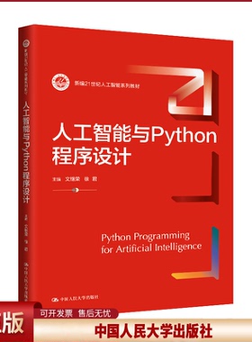 人工智能与Python程序设计 新编21世纪人工智能系列教材 文继荣 徐君 中国人民大学出版社 9787300326887