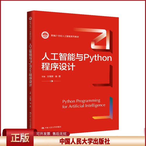 人工智能与Python程序设计 新编21世纪人工智能系列教材 文继荣 徐君 中国人民大学出版社 9787300326887