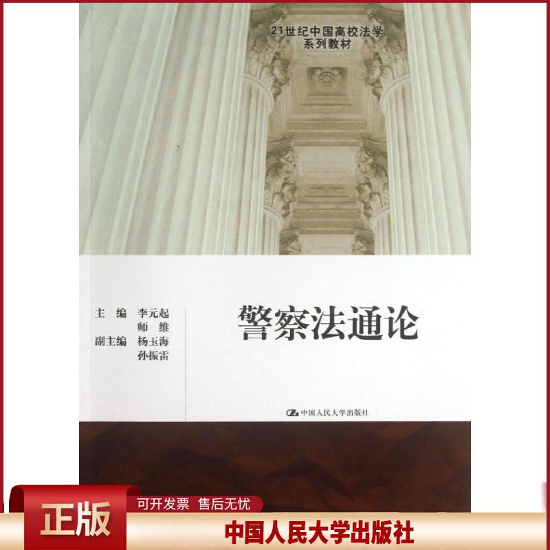 正版 警察法通论 李元起 中国人民大学出版社 9787300169811