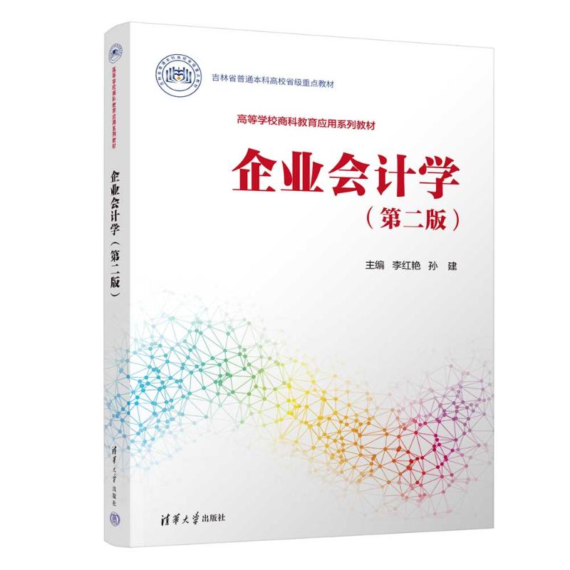 正版 企业会计学（第二版） 李红艳、孙建、陈凤云、杜修芹、杨中青、孙蕾、黄镜儒、闫晓雨 著 清华大学出版社 9787302682752