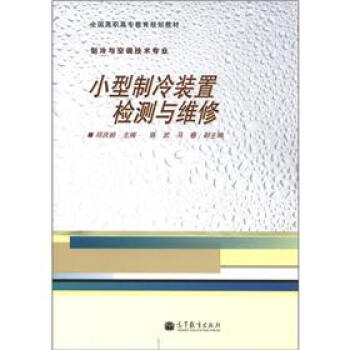 正版 全国高职高专教育规划教材·制冷与空调技术专业:小型制冷装置检测与维修 邱庆龄 高等教育出版社 9787040353891