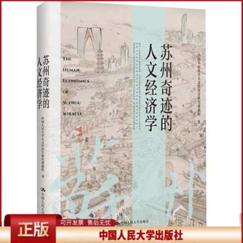 苏州奇迹的人文经济学 中国人民大学人文经济学研究课题组 中国人民大学出版社 正版书籍 9787300334837