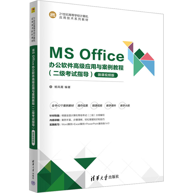 正版 MS Office办公软件高级应用与案例教程(二级考试指导) 微课视频版 杨凤霞 清华大学出版社 9787302656494