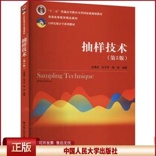 正版  抽样技术（第5版）（）  金勇进杜子芳蒋妍 中国人民大学出版社 9787300291864