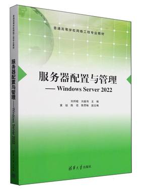 正版 服务器配置与管理--WindowsServer2022(普通高等学校网络工程专业教材) 编者:刘邦桂//刘嘉伟| 清华大学 9787302685814