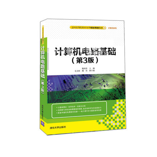 正版 计算机电路基础(第3版) 魏则燊、毛文辉、魏伟 清华大学出版社 9787302415589