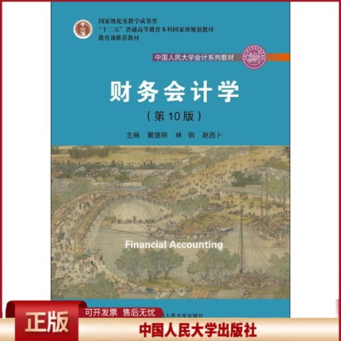 正版 财务会计学(第10版) 戴德明 中国人民大学出版社 9787300257617