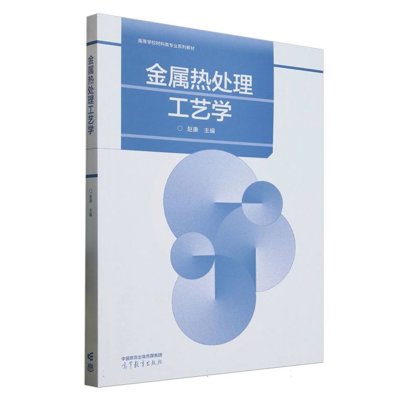 正版 金属热处理工艺学 编者:赵康| 高等教育 9787040625424