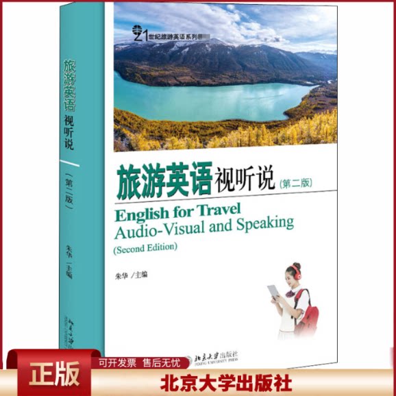 旅游英语视听说(第二版) 旅游英语系列教材