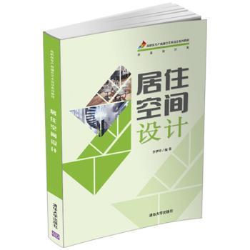 正版  居住空间设计（高职高专产教融合艺术设计系列教材） 李梦玲 著  清华大学出版社 9787302563440