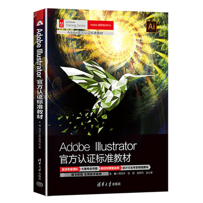 正版 Adobe Illustrator认证标准教材 周冠中 张超 訾舒丹 张心春 清华大学出版社 9787302594840
