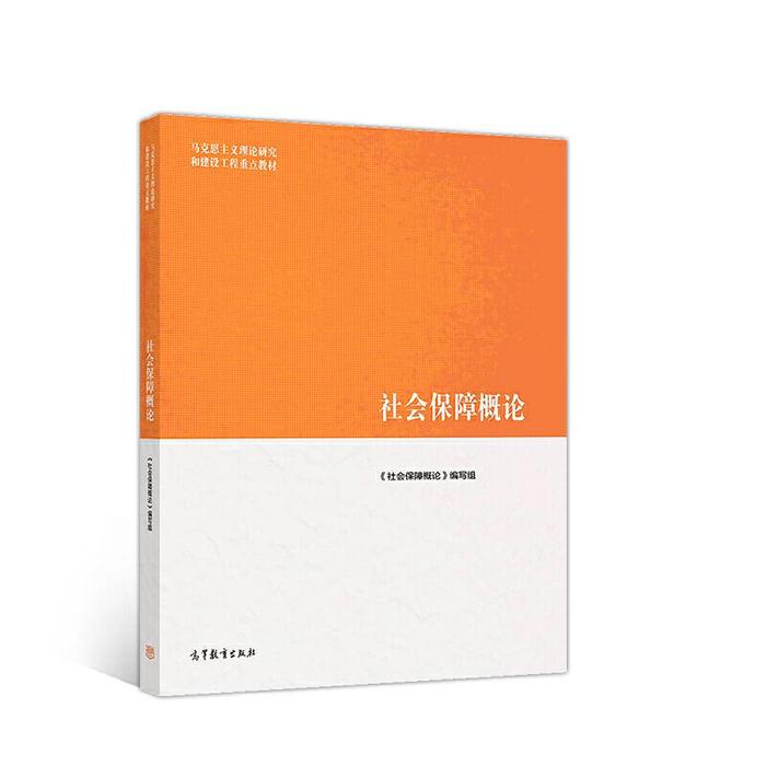 正版 社会保障概论 《社会保障概论》编写组 高等教育出版社 9787040510713