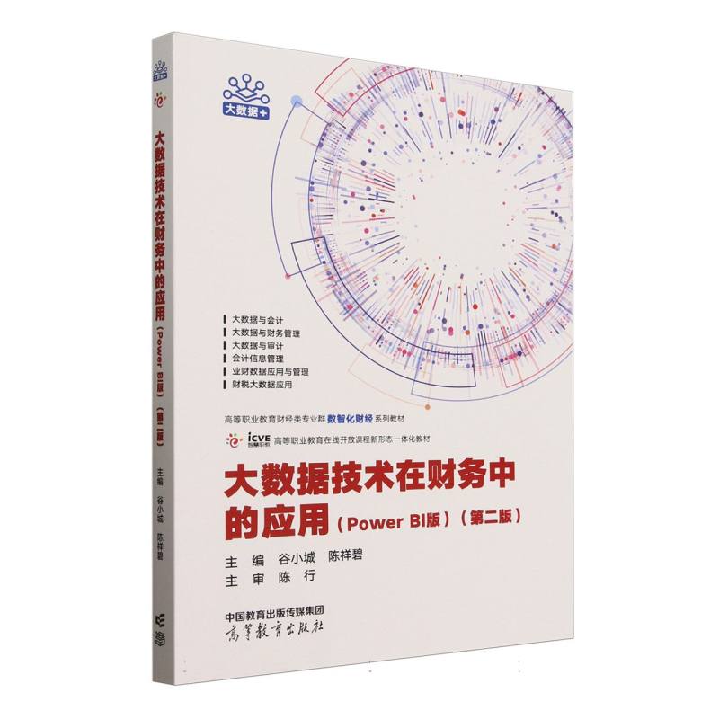 正版 大数据技术在财务中的应用(PowerBI版)(第2版) 编者:谷小城//陈祥碧| 高等教育 9787040632958