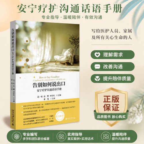 正版告别如何说出口安宁疗护书