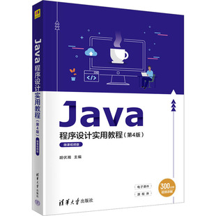 正版 Java程序设计实用教程(第4版) 微课视频版 胡伏湘 肖玉朝 曾新洲 张田 雷军环 吴名星 文建全 清华大学出版社 9787302619680