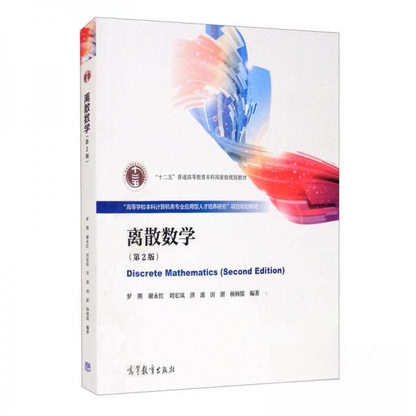 正版 m离散数学(第二版) 罗熊、谢永红、刘宏岚、洪源、田澍 著 高等教育出版社 9787040555448