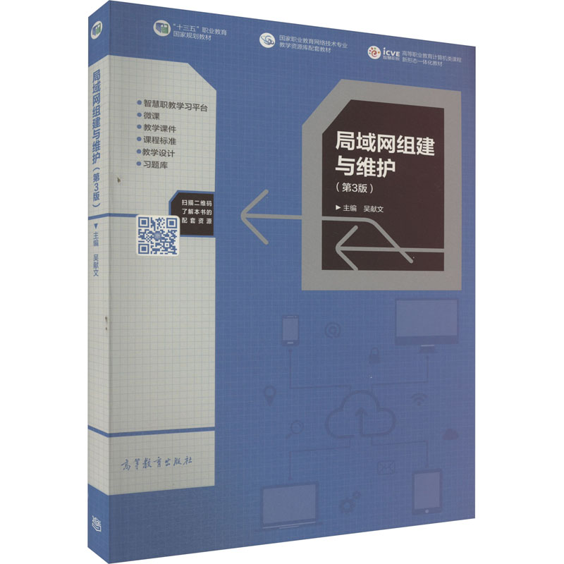 正版 局域网组建与维护(第3版) 吴献文 高等教育出版社 9787040491289