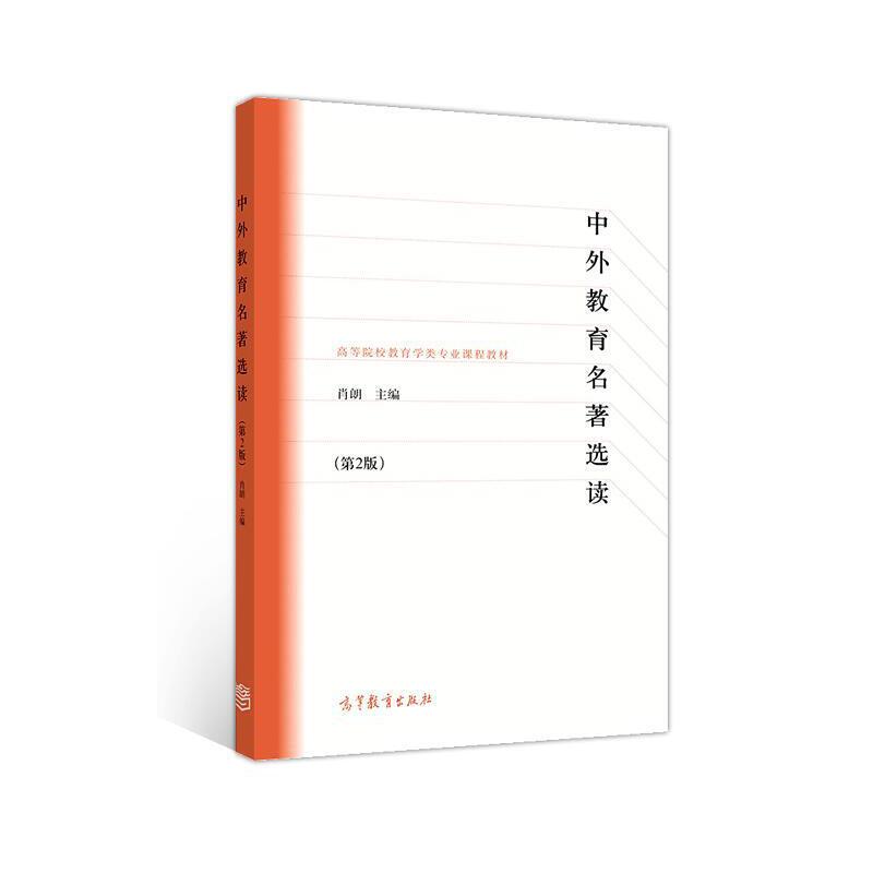 正版 中外教育名著选读(第2版) 肖朗 高等教育出版社 9787040533217