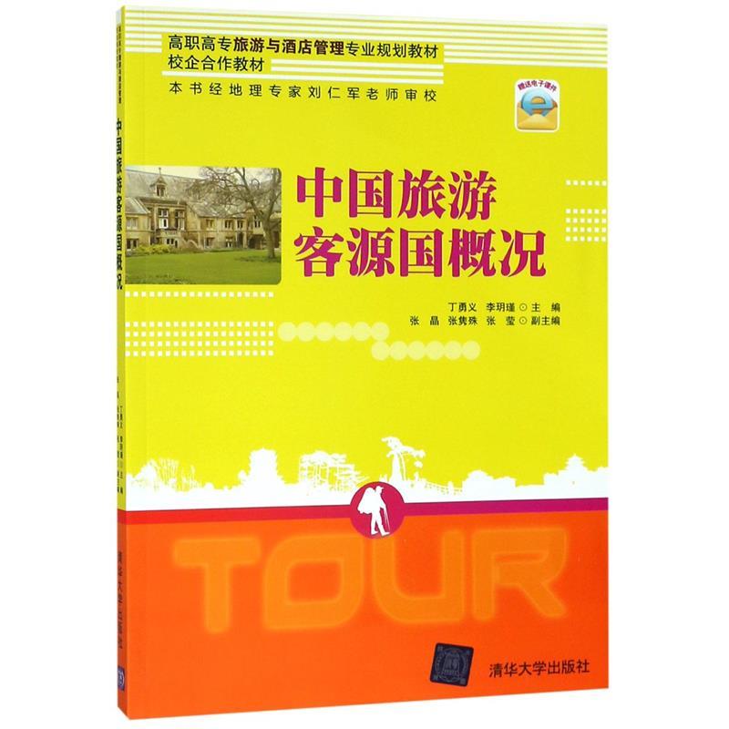 正版 中国旅游客源国概况/丁勇义 丁勇义、李玥瑾、张晶、张隽殊、张莹 清华大学出版社 9787302517122