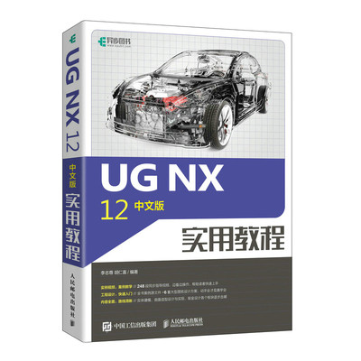 正版图书 UGNX12中文版实用教程人民邮电无