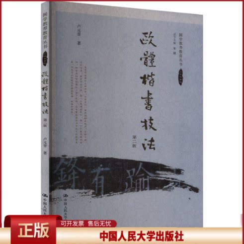 正版 欧体楷书技法 第2版 卢元誉 中国人民大学出版社 9787300322926