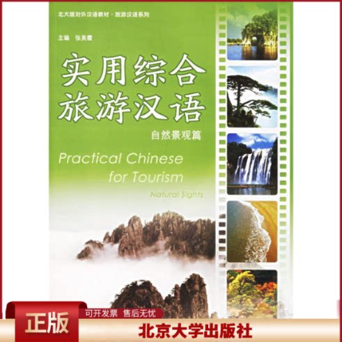 正版 北大版对外汉语教材.旅游汉语系列—实用综合旅游汉语(自然景观篇) 张美霞 北京大学出版社 9787301095911