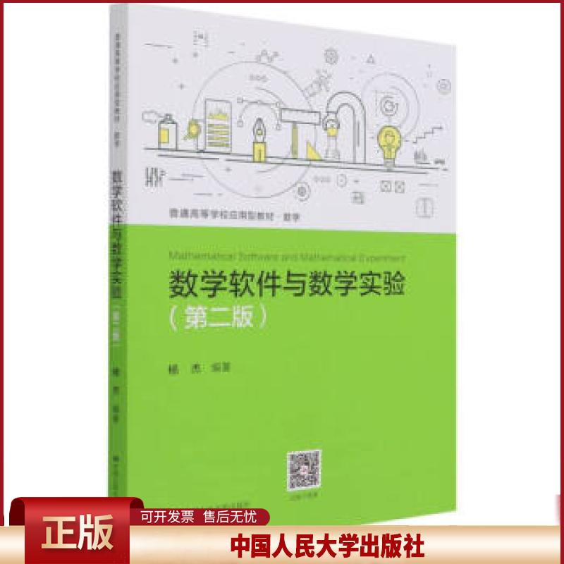 正版 数学软件与数学实验第二版 杨杰著,杨杰 编 中国人民大学出版社 9787300293714