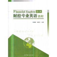 正版 财经专业英语教程（第五版） 宋德富 张美兰 主编 高等教育出版社 9787040503470