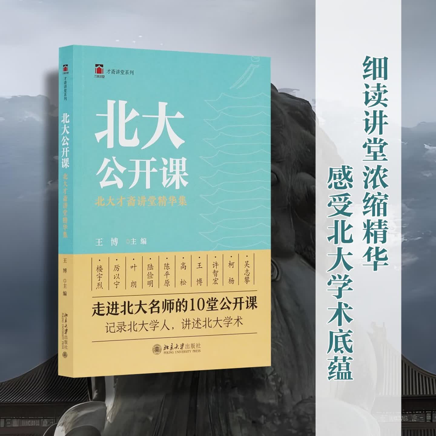 北大公开课北大才斋讲堂精华集