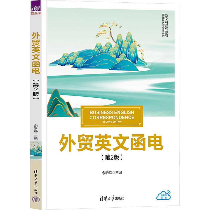 正版 外贸英文函电(第2版) 余晓泓 清华大学出版社 9787302658627