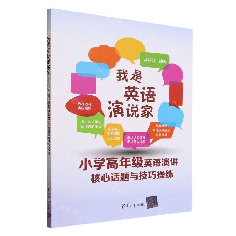 正版 我是英语演说家--小学高年级英语演讲核心话题与技巧操练 龚学众 清华大学出版社 9787302635833