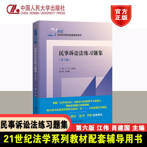 正版 2024新民事诉讼法练习题集 第六版第6版 江伟 人大蓝皮法学教材民诉法练习题集民事诉讼法教材配套辅导用书 人民大学出版社