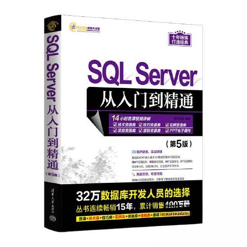 正版 SQL SERVER从入门到精通（第5版） 明日科技 清华大学出版社 9787302632634