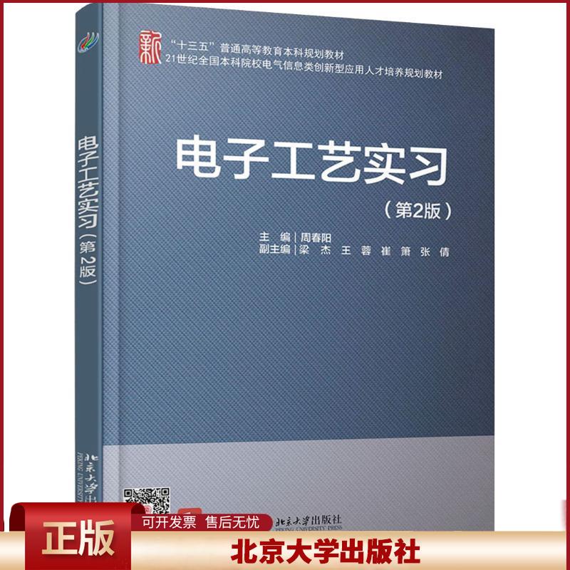 正版 电子工艺实习(第2版) 周春阳 北京大学出版社 9787301300800