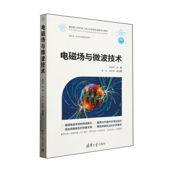 正版 电磁场与微波技术 柴舜连 清华大学出版社有限公司 9787302683735