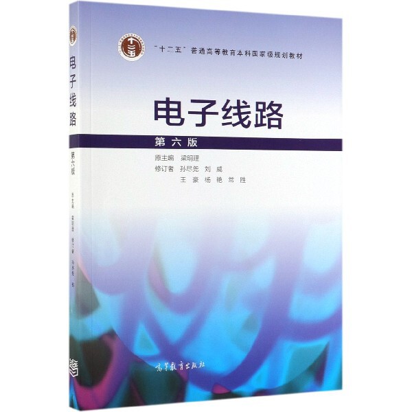 正版 电子线路(第6版十二五普通高等教育本科国家级规划教材) 梁明理 高等教育 9787040513226