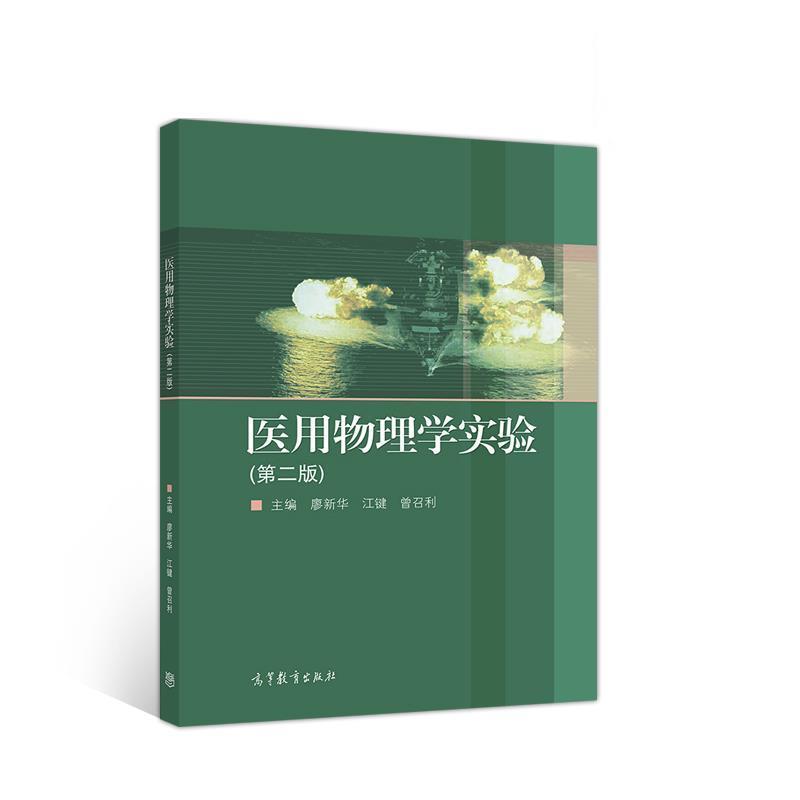正版 医用物理学实验 廖新华,江键,曾召利 高等教育出版社 9787040528855