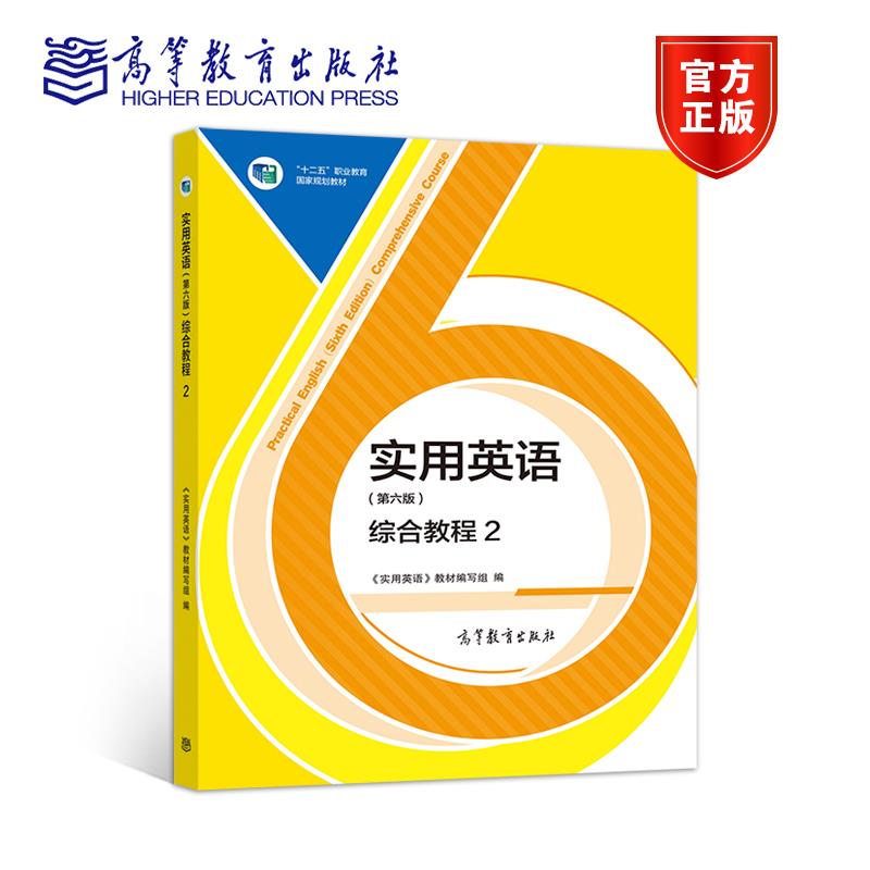 正版 实用英语(第六版)综合教程.2 《实用英语》教材 编写组 高等教育出版社 9787040527865